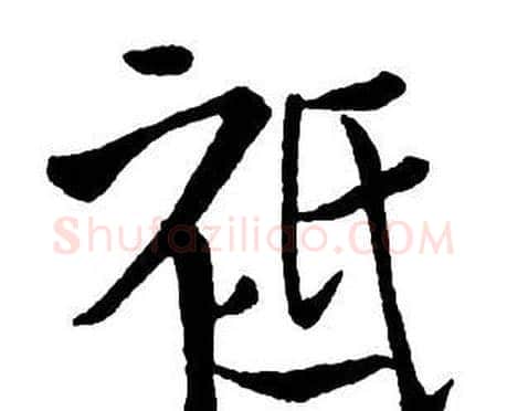 祗字王铎毛笔行书书法写法,摘自集字千字文