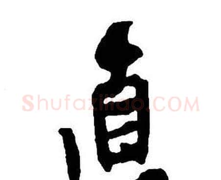 直字王铎毛笔行书书法写法,摘自集字千字文