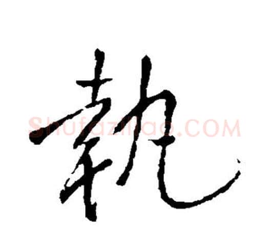 执字王铎毛笔行书书法写法,摘自王铎毛笔行书书法作品