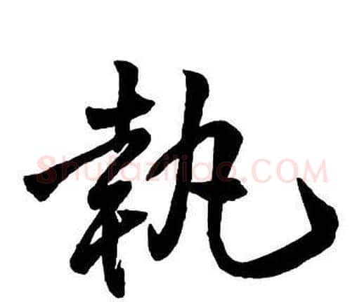 執字王铎毛笔行书书法写法,摘自集字千字文