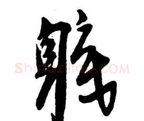 職字王铎毛笔行书书法写法,摘自集字千字文