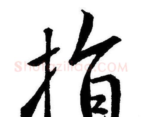 指字王铎毛笔行书书法写法,摘自集字千字文