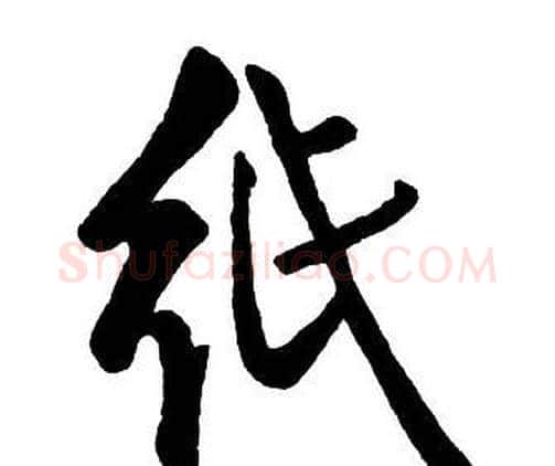 紙字王铎毛笔行书书法写法,摘自集字千字文