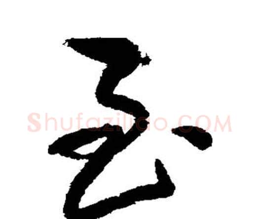 至字王铎毛笔行书书法写法,摘自王铎毛笔行书书法作品