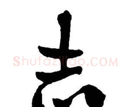 志字王铎毛笔行书书法写法,摘自集字千字文