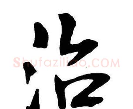 治字王铎毛笔行书书法写法,摘自集字千字文