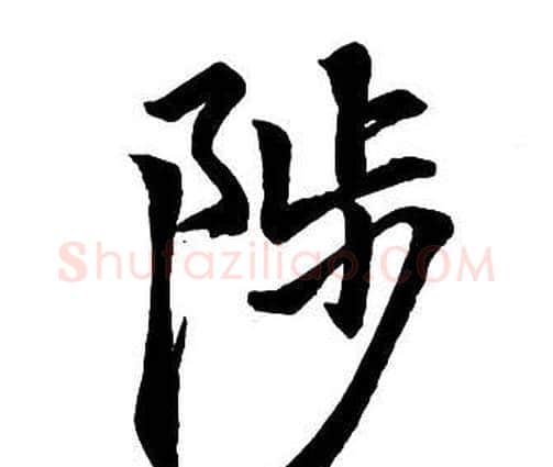 陟字王铎毛笔行书书法写法,摘自集字千字文