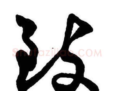 致字王铎毛笔行书书法写法,摘自集字千字文