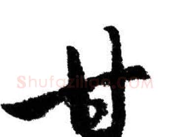 甘字赵孟頫毛笔行书写法,摘自赵孟頫毛笔行书作品