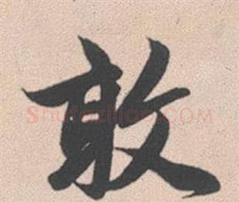 敢字赵孟頫毛笔行书写法,摘自灵隐大川济禅师塔铭