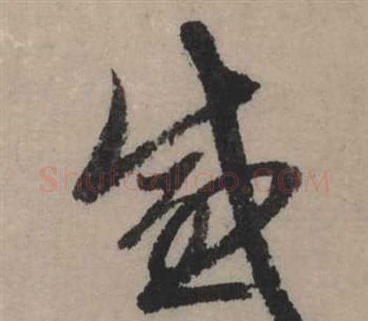 感字赵孟頫毛笔行书写法,摘自秋声赋