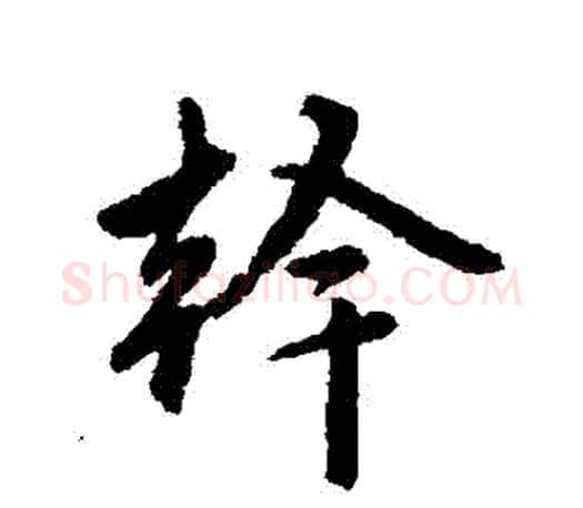 幹字赵孟頫毛笔行书写法,摘自赵孟頫毛笔行书作品