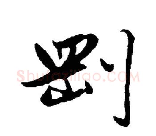 刚字赵孟頫毛笔行书写法,摘自赵孟頫毛笔行书作品
