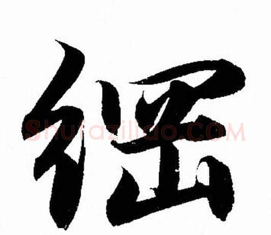綱字赵孟頫毛笔行书写法,摘自赵孟頫毛笔行书作品