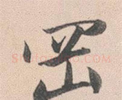 崗字赵孟頫毛笔行书写法,摘自灵隐大川济禅师塔铭