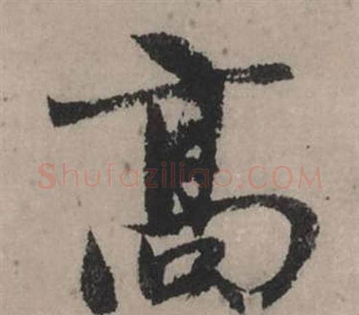 高字赵孟頫毛笔行书写法,摘自秋声赋