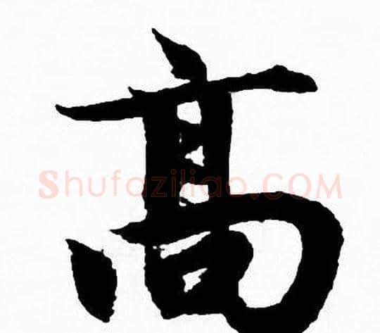 髙字赵孟頫毛笔行书写法,摘自赵孟頫毛笔行书作品