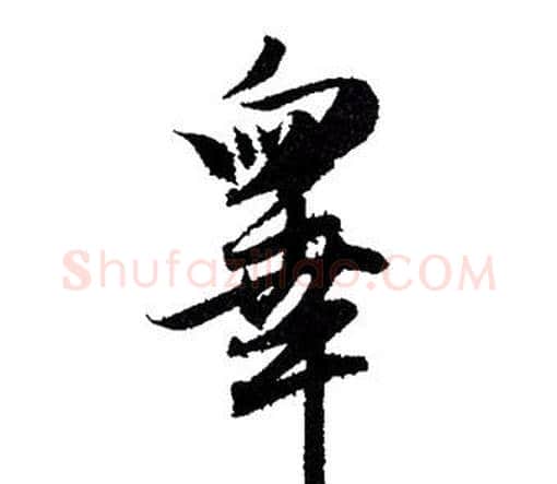 睾字赵孟頫毛笔行书写法,摘自赵孟頫毛笔行书作品