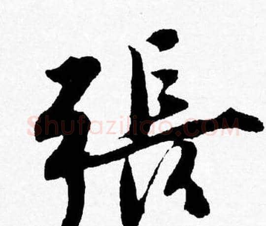 張字唐寅毛笔行书书法写法,摘自唐寅毛笔行书书法作品