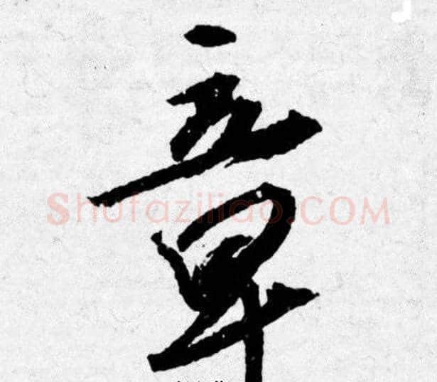 章字唐寅毛笔行书书法写法,摘自唐寅毛笔行书书法作品