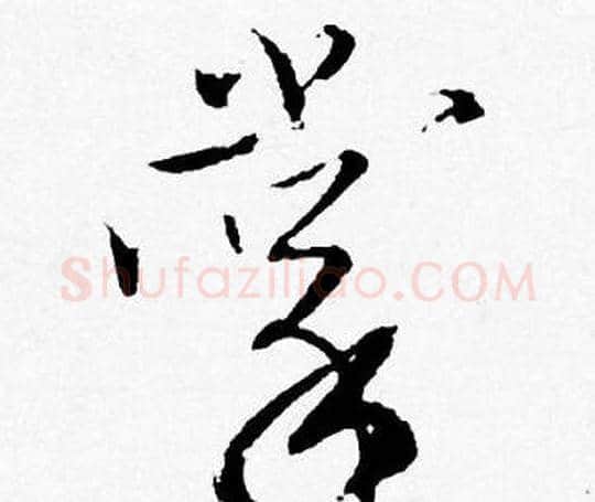 掌字唐寅毛笔行书书法写法,摘自唐寅毛笔行书书法作品