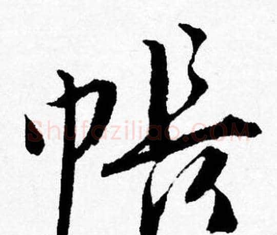 帳字唐寅毛笔行书书法写法,摘自唐寅毛笔行书书法作品