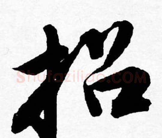 招字唐寅毛笔行书书法写法,摘自唐寅毛笔行书书法作品