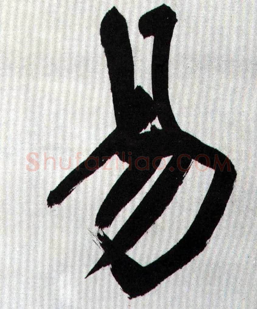 易毛笔行书写法,摘自王铎自书诗轴