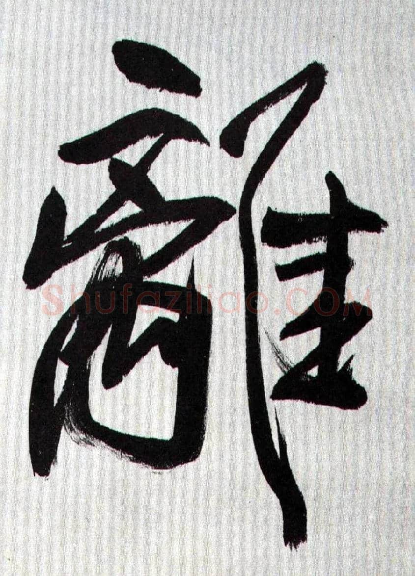 离毛笔行书写法,摘自王铎自书诗轴