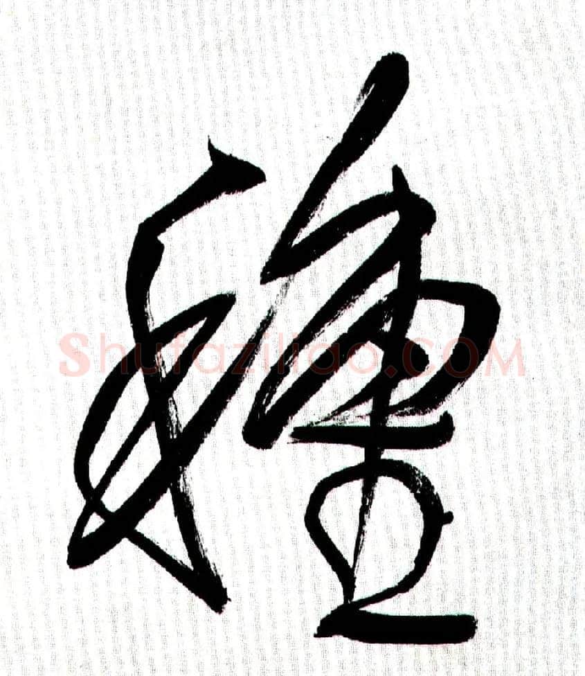 种毛笔行书写法,摘自王铎自书诗轴