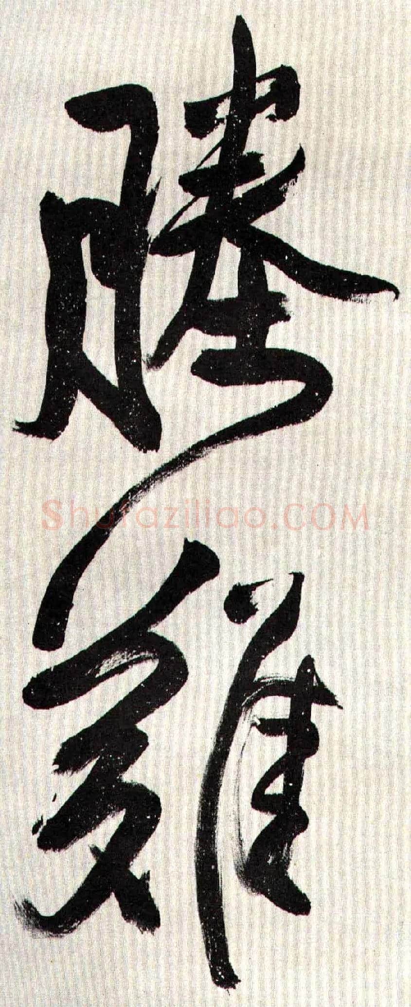 塍 难毛笔行书写法,摘自王铎自书诗轴