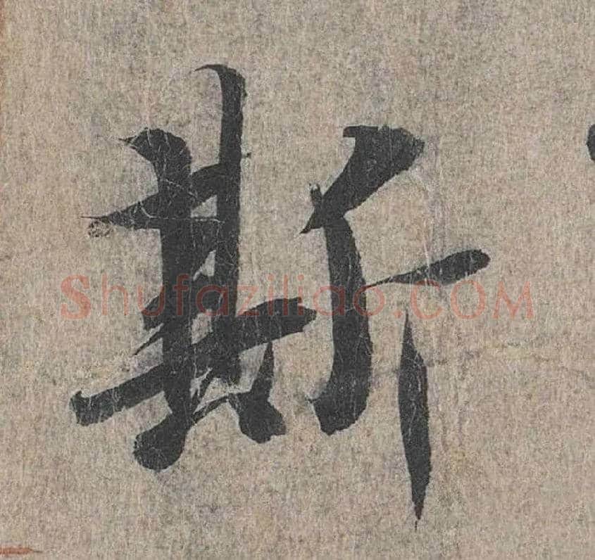 斯毛笔行书写法,摘自兰亭序（冯承素摹本）