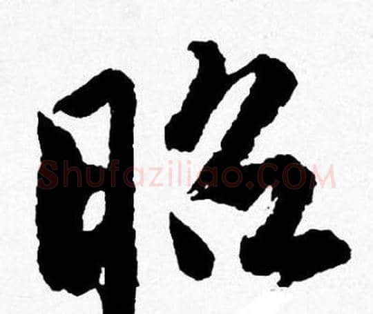 昭字唐寅毛笔行书书法写法,摘自唐寅毛笔行书书法作品