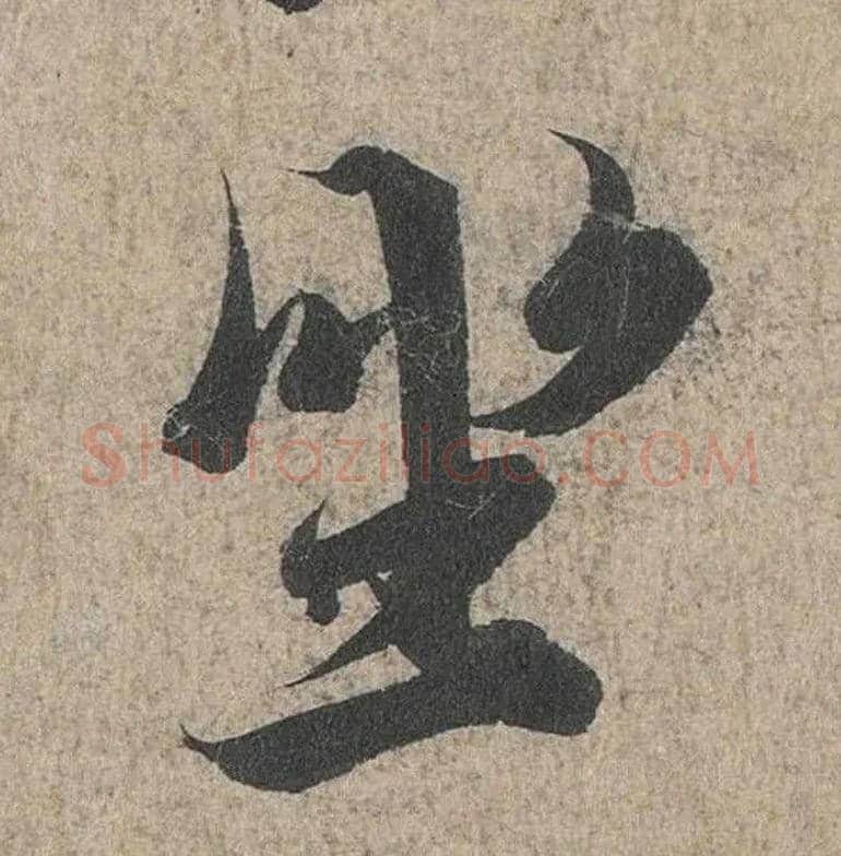 坐毛笔行书写法,摘自兰亭序（冯承素摹本）