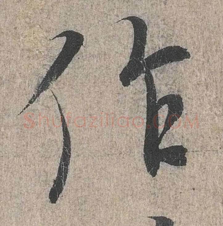 作毛笔行书写法,摘自兰亭序（冯承素摹本）