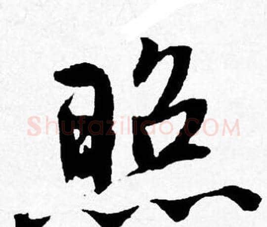 照字唐寅毛笔行书书法写法,摘自唐寅毛笔行书书法作品