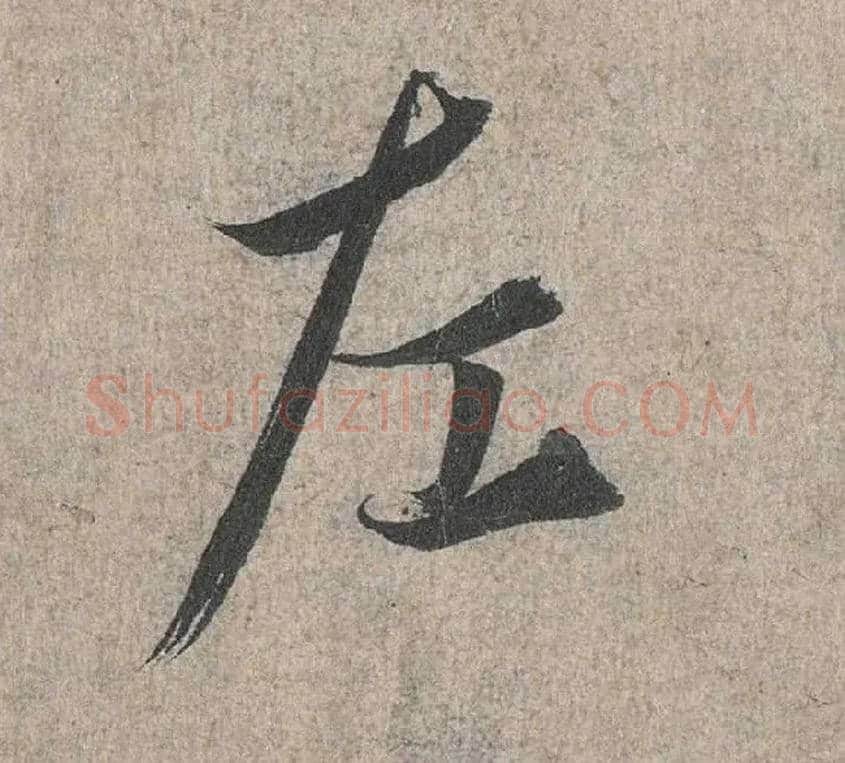 左毛笔行书写法,摘自兰亭序（冯承素摹本）