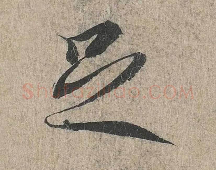 足毛笔行书写法,摘自兰亭序（冯承素摹本）