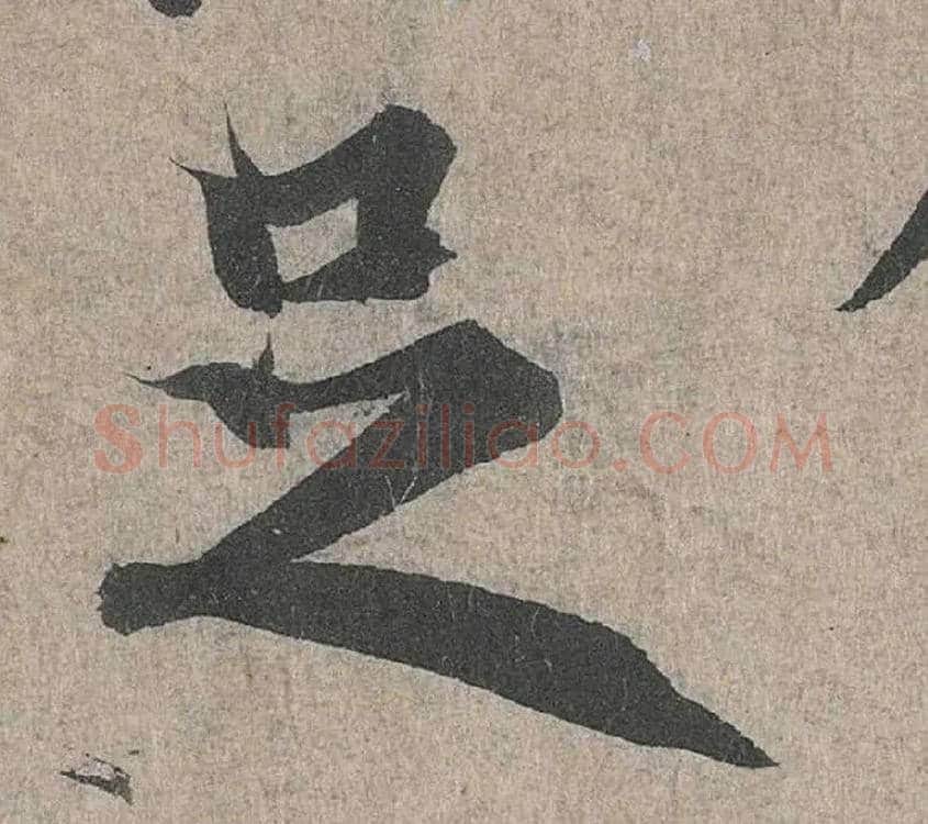 足毛笔行书写法,摘自兰亭序（冯承素摹本）