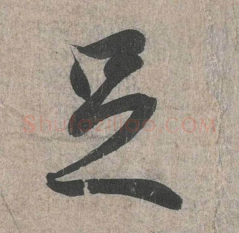 足毛笔行书写法,摘自兰亭序（冯承素摹本）