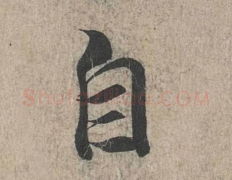 自毛笔行书写法,摘自兰亭序（冯承素摹本）