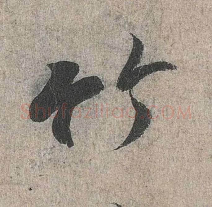 竹毛笔行书写法,摘自兰亭序（冯承素摹本）