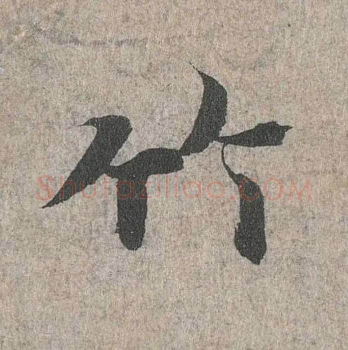 竹毛笔行书写法,摘自兰亭序（冯承素摹本）