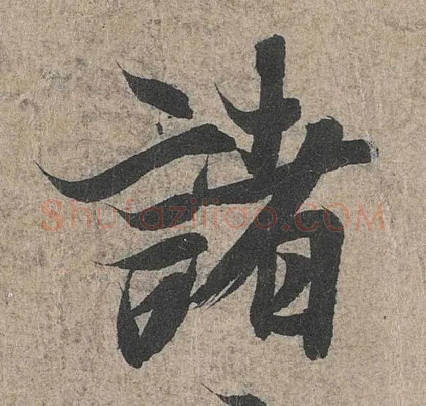 诸毛笔行书写法,摘自兰亭序（冯承素摹本）