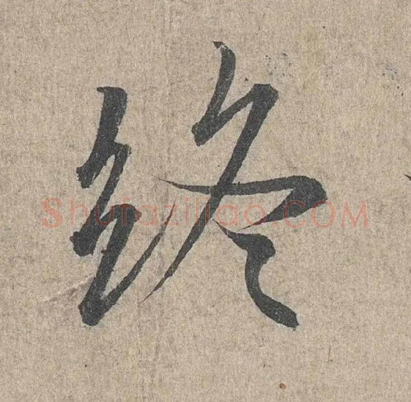 终毛笔行书写法,摘自兰亭序（冯承素摹本）