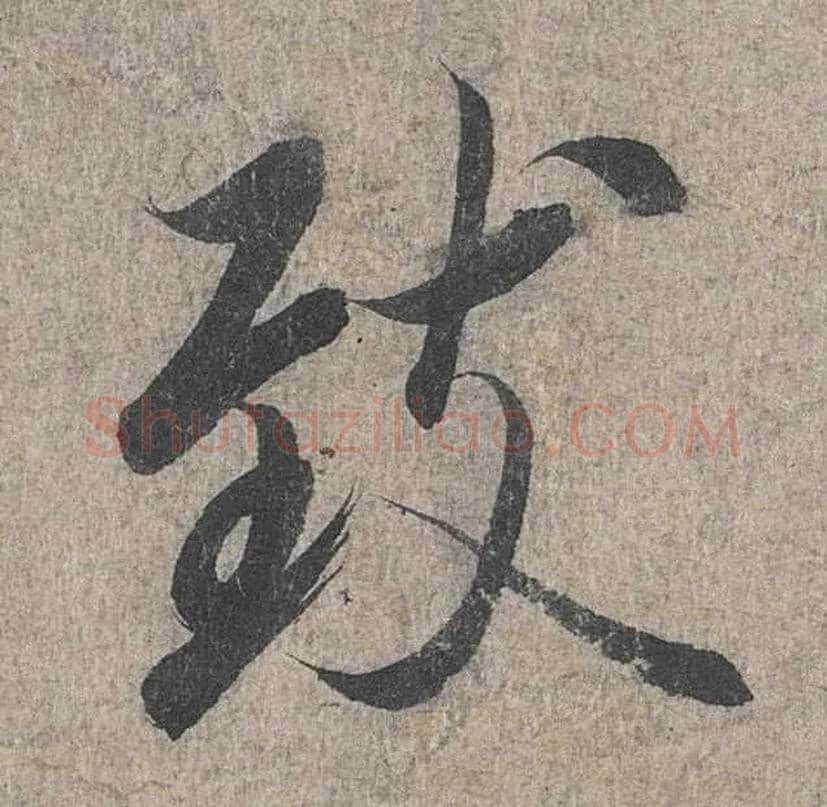 致毛笔行书写法,摘自兰亭序（冯承素摹本）