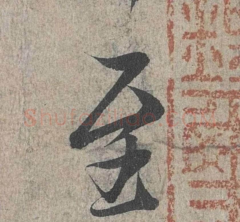 至毛笔行书写法,摘自兰亭序（冯承素摹本）