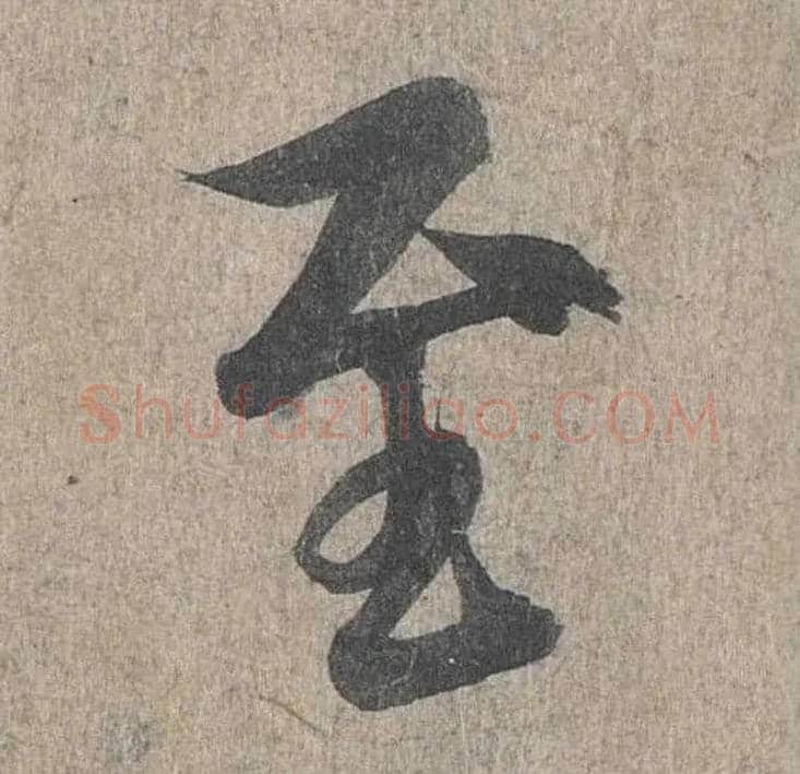 至毛笔行书写法,摘自兰亭序（冯承素摹本）
