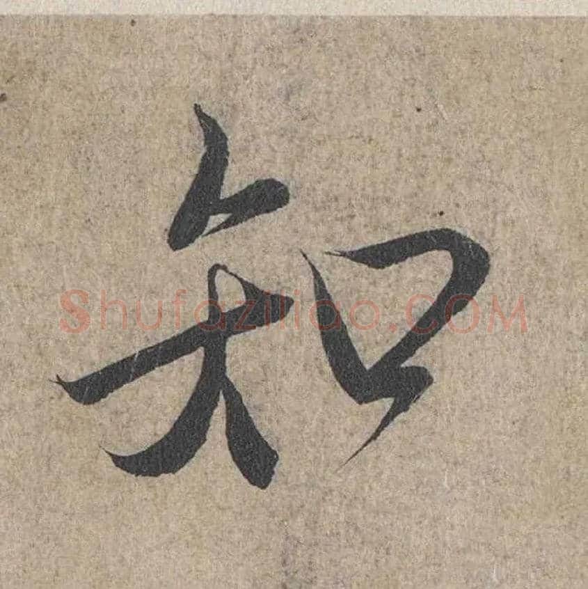 知毛笔行书写法,摘自兰亭序（冯承素摹本）