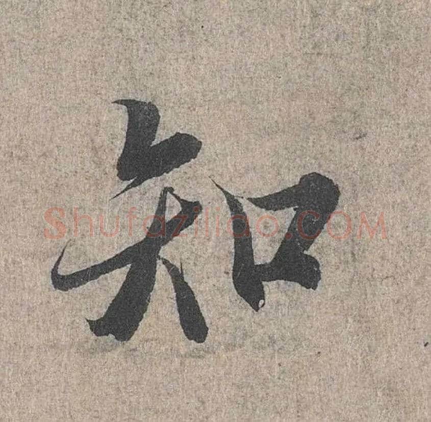 知毛笔行书写法,摘自兰亭序（冯承素摹本）